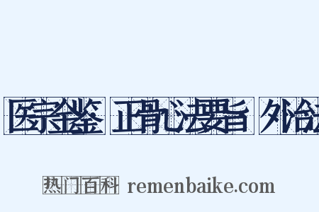 医宗金鉴·正骨心法要旨·外治法是什么意思的图片